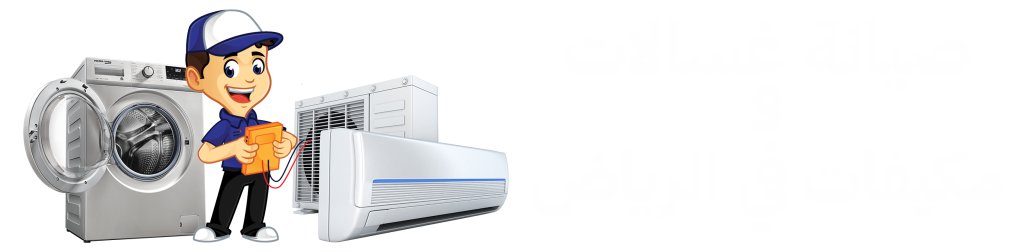 مركز الصيانة المتكامل - صيانة مكيفات وغسالات الرياض